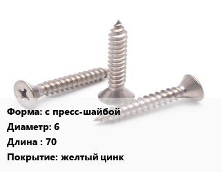 Саморез с пресс-шайбой D=6 L=70 желтый цинк, кг, конструкционный, для дерева, по запросу цена от 1840 ₼ / кг, где купить, условия доставки в Баку и Бакинская области